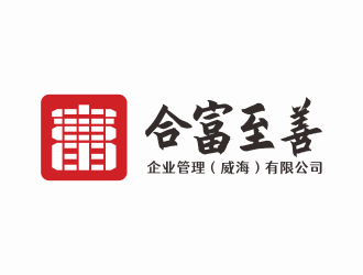 林思源的合富至善企業(yè)管理（威海）有限公司logo設(shè)計