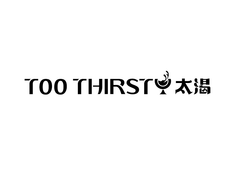 中文名:太喝 英文名:TOO THIRSTY 主營:個性迷你小酒館，創(chuàng)造交友愉悅空間，豐富夜生活 設(shè)logo設(shè)計(jì)