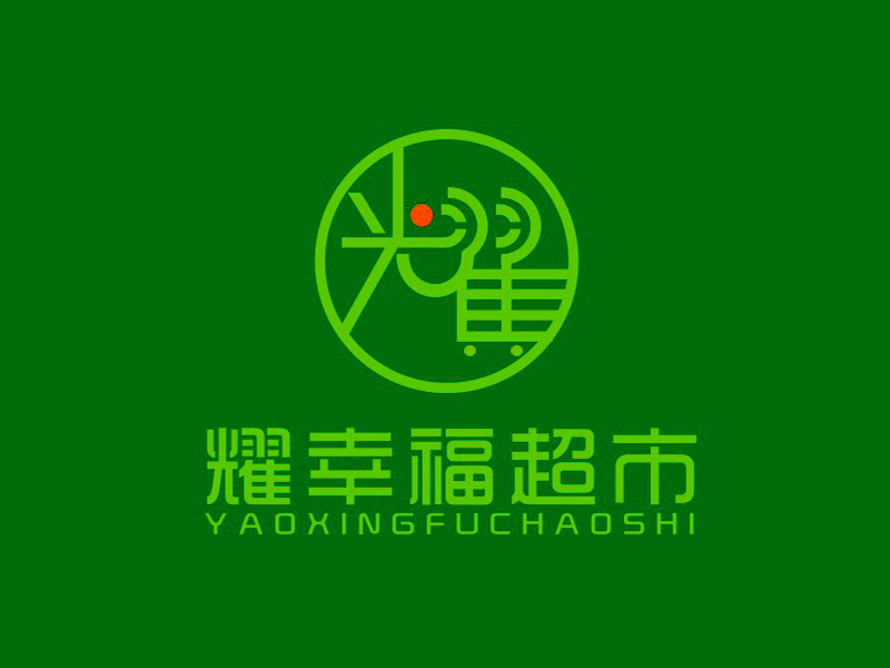 李杰的耀幸福超市l(wèi)ogo設(shè)計