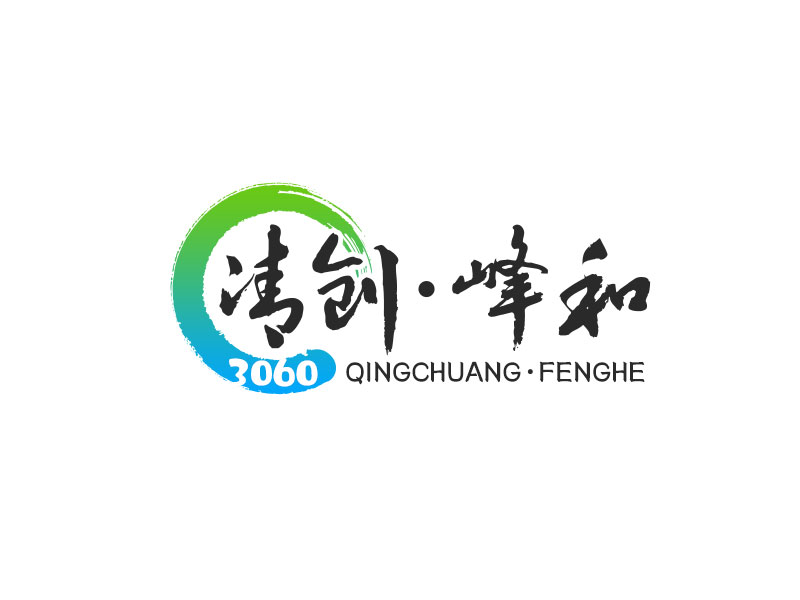 吳曉偉的清創(chuàng)，峰和logo設計