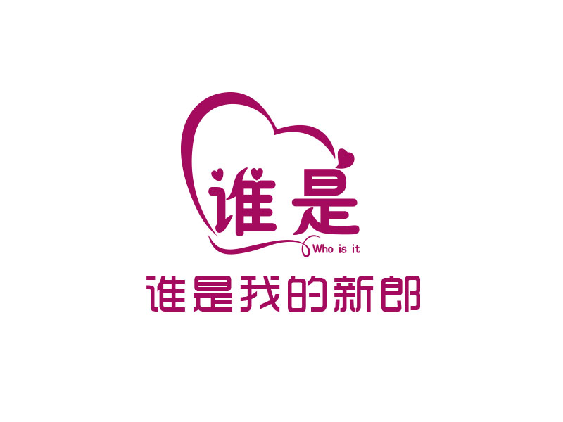 朱紅娟的誰是我的新郎logo設(shè)計