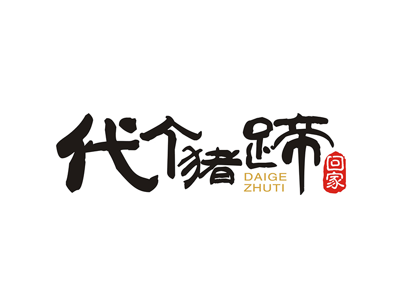 周都響的代個(gè)豬蹄回家logo設(shè)計(jì)