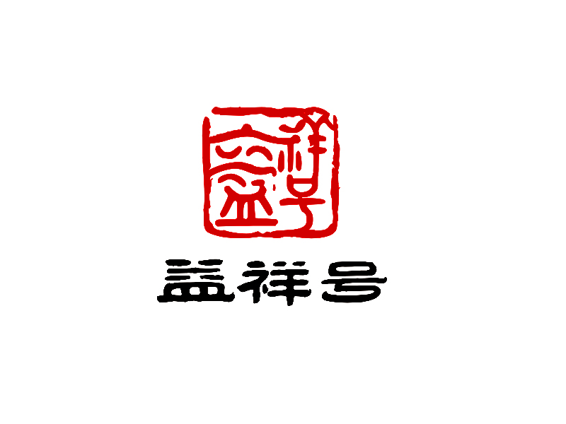 李杰的益祥號logo設(shè)計