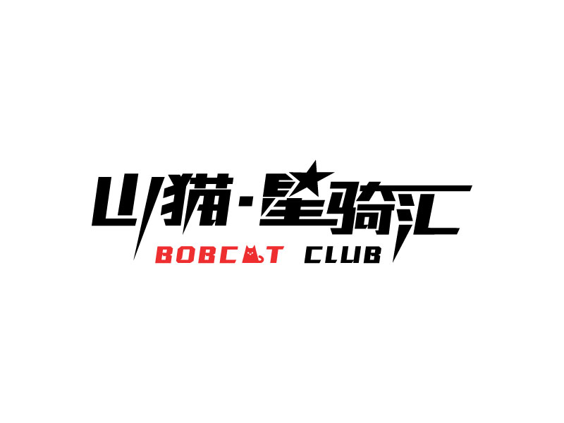 張萍的山貓·星騎匯機車生活館（BOBCAT CLUB）logo設(shè)計