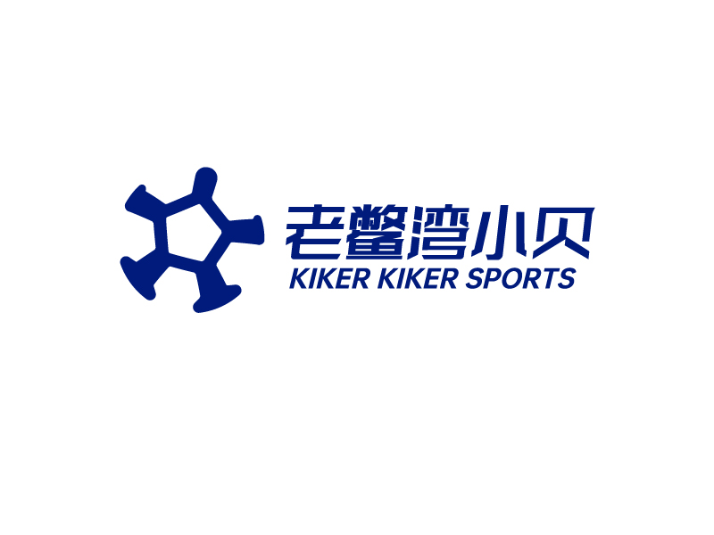 唐國強(qiáng)的老鱉灣小貝 KIKER KIKER SPORTSlogo設(shè)計