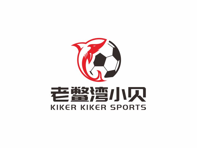 何嘉健的老鱉灣小貝 KIKER KIKER SPORTSlogo設(shè)計