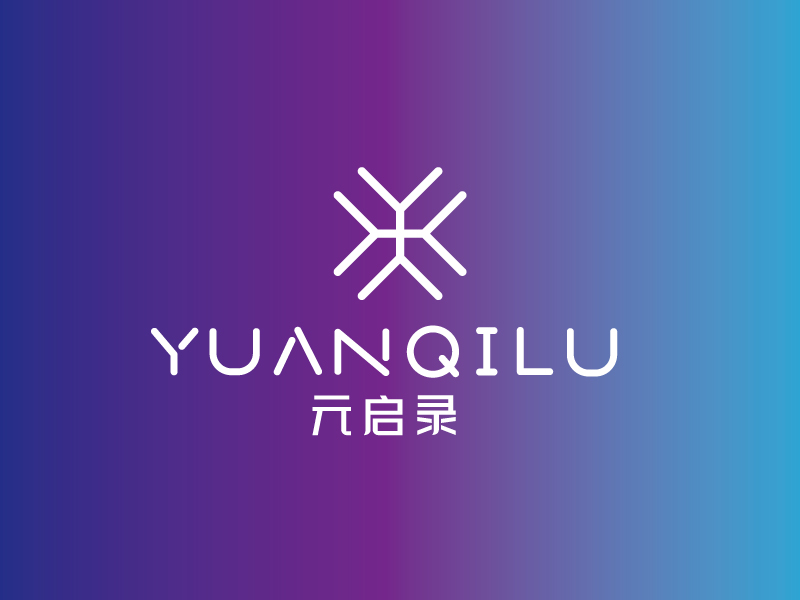 張俊的元啟錄YUANQILUlogo設計