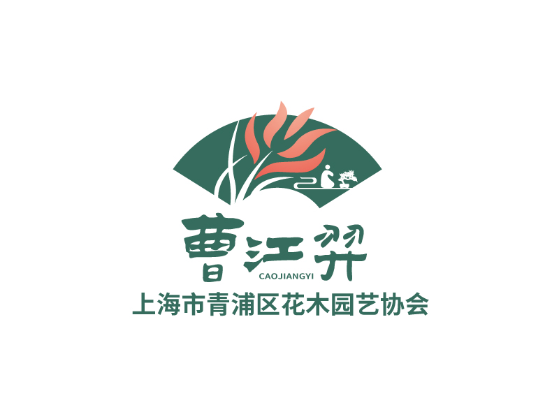 張俊的曹江羿（上海市青浦區(qū)花木園藝協(xié)會）logo設計