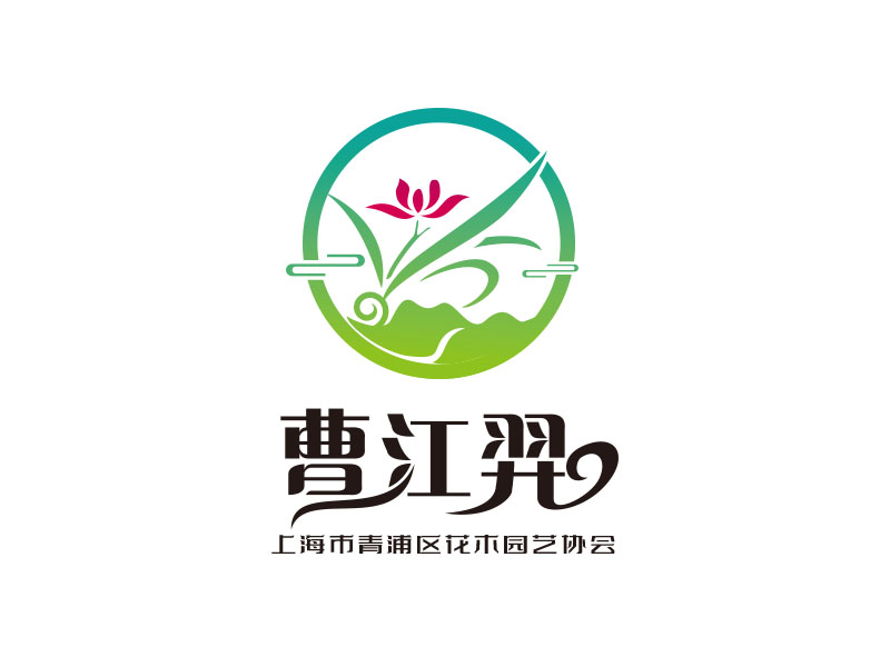 朱紅娟的曹江羿（上海市青浦區(qū)花木園藝協(xié)會）logo設計