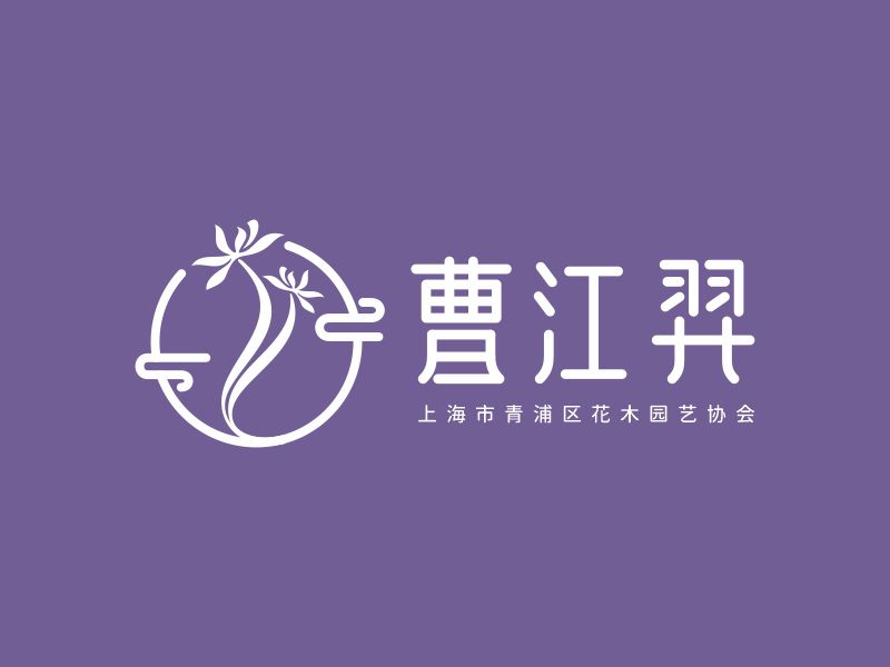 何嘉健的曹江羿（上海市青浦區(qū)花木園藝協(xié)會）logo設計