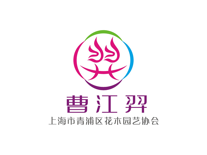 周都響的曹江羿（上海市青浦區(qū)花木園藝協(xié)會）logo設計