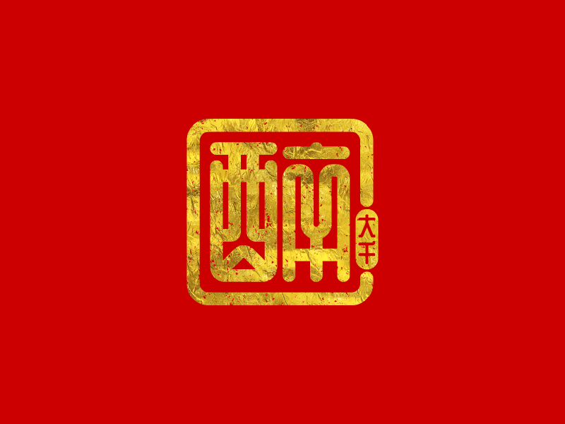 張發(fā)國的醉大千logo設(shè)計