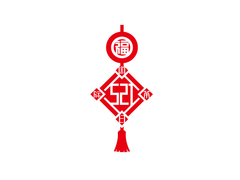 朱紅娟的521logo設(shè)計(jì)