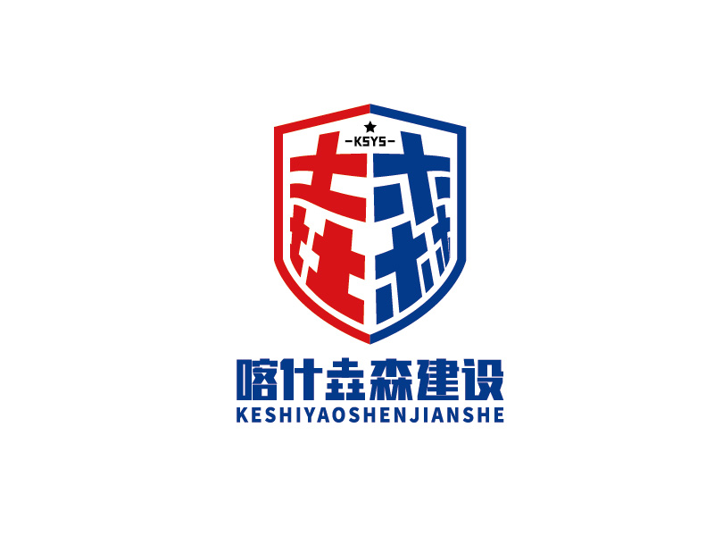 李寧的喀什垚森建設(shè)工程有限公司logo設(shè)計(jì)