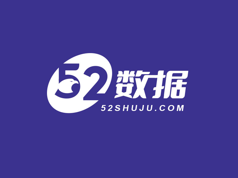 朱紅娟的52數(shù)據(jù)logo設計