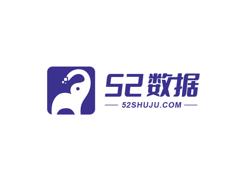 朱紅娟的52數(shù)據(jù)logo設計