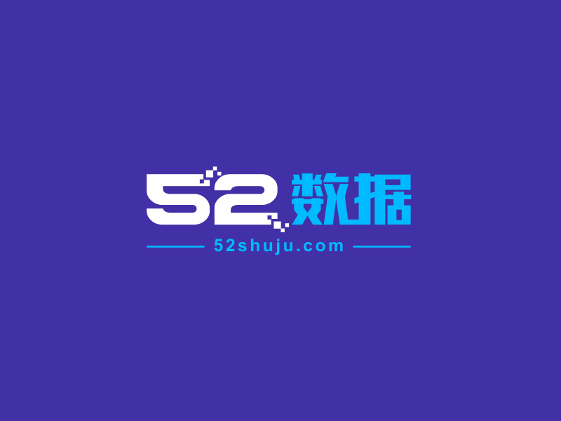 馬丞的52數(shù)據(jù)logo設計