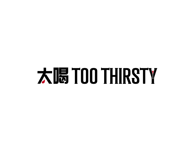 張俊的中文名:太喝 英文名:TOO THIRSTY 主營:個性迷你小酒館，創(chuàng)造交友愉悅空間，豐富夜生活 設(shè)logo設(shè)計