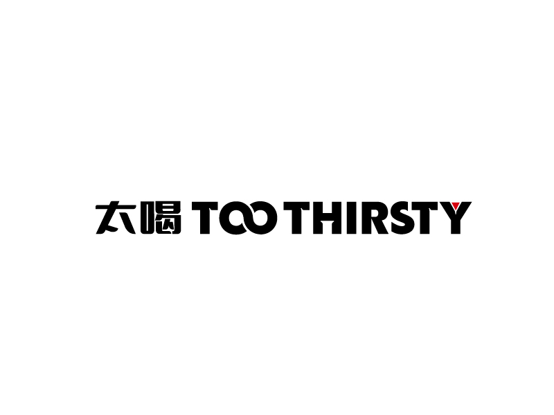 張俊的中文名:太喝 英文名:TOO THIRSTY 主營:個性迷你小酒館，創(chuàng)造交友愉悅空間，豐富夜生活 設(shè)logo設(shè)計