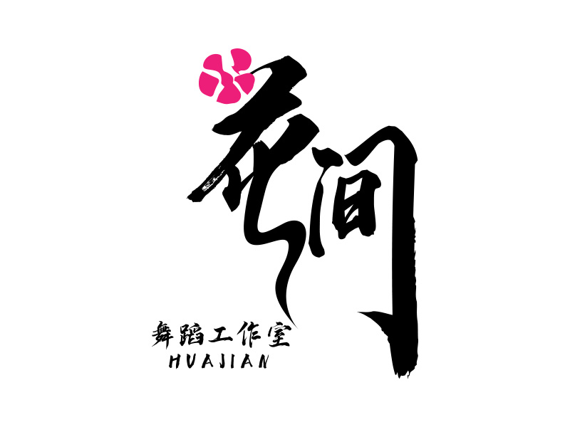 花間舞蹈工作室logo設(shè)計