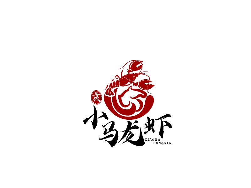 袁小馬龍蝦logo設(shè)計