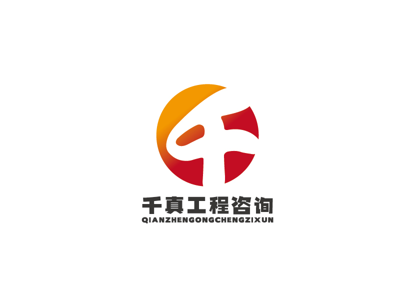 李寧的甘肅千真工程咨詢(xún)有限公司logo設(shè)計(jì)