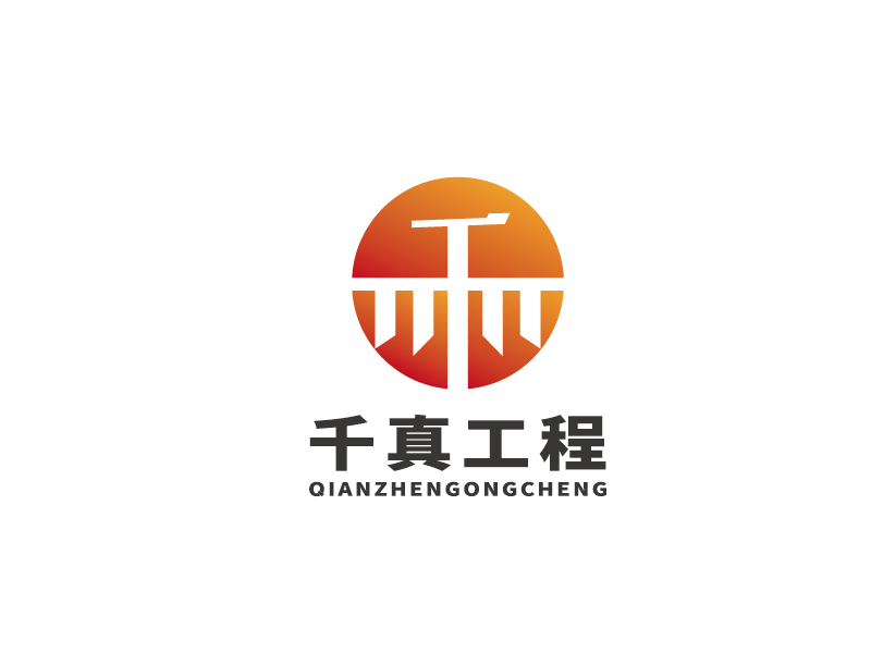 李寧的甘肅千真工程咨詢(xún)有限公司logo設(shè)計(jì)