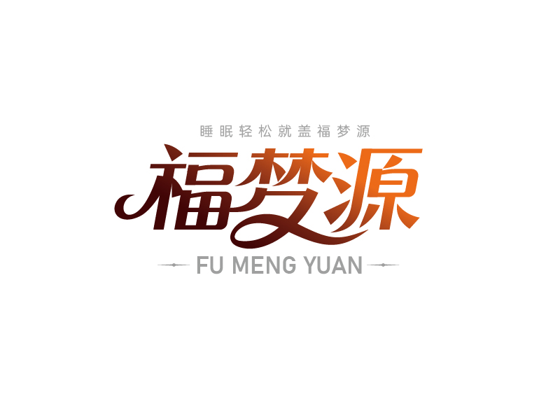 唐國(guó)強(qiáng)的福夢(mèng)源 字體logo定制設(shè)計(jì)logo設(shè)計(jì)