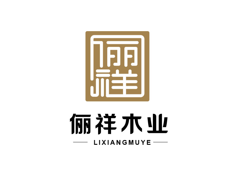 朱紅娟的上海儷祥木業(yè)有限公司logologo設(shè)計