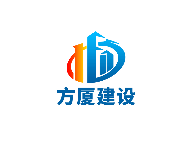 王文波的河南方廈建設(shè)工程有限公司（簡稱“方廈建設(shè)”）logo設(shè)計(jì)