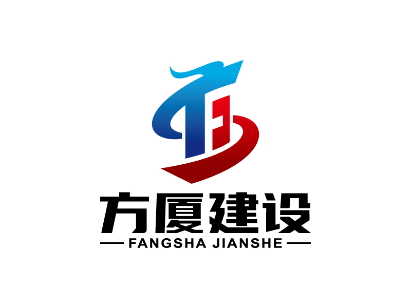 王濤的河南方廈建設(shè)工程有限公司（簡稱“方廈建設(shè)”）logo設(shè)計(jì)