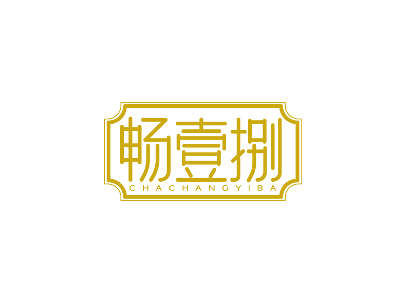 張俊的暢壹捌 印章LOGOlogo設(shè)計(jì)