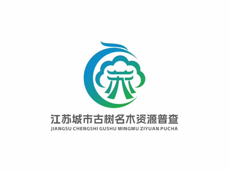 何嘉健的江蘇城市古樹名木資源普查logo設(shè)計