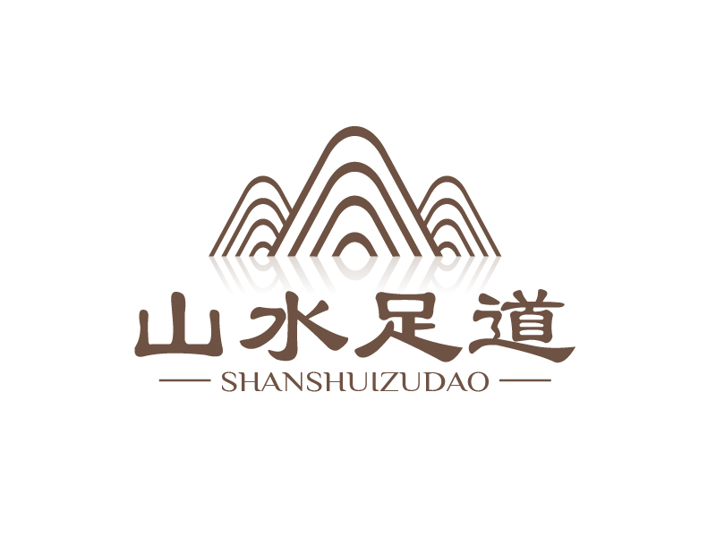 張俊的山水足道logo設(shè)計