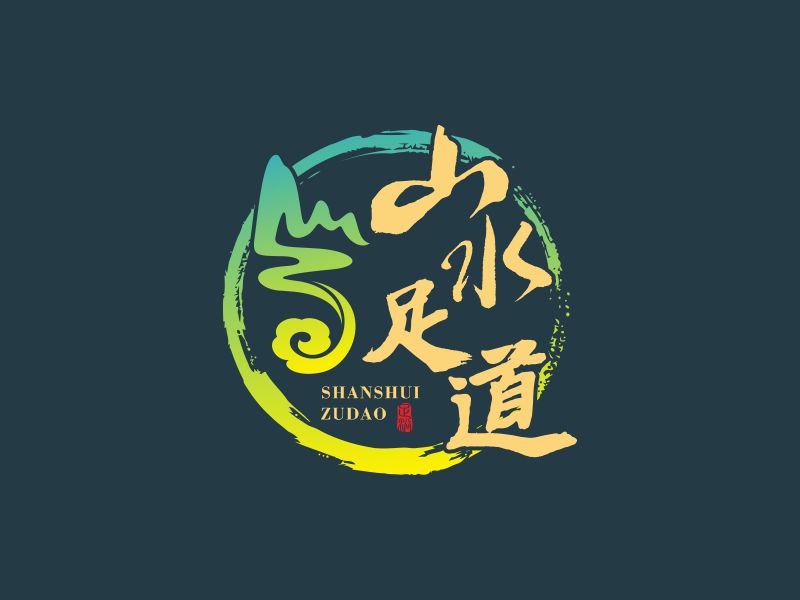 何嘉健的山水足道logo設(shè)計