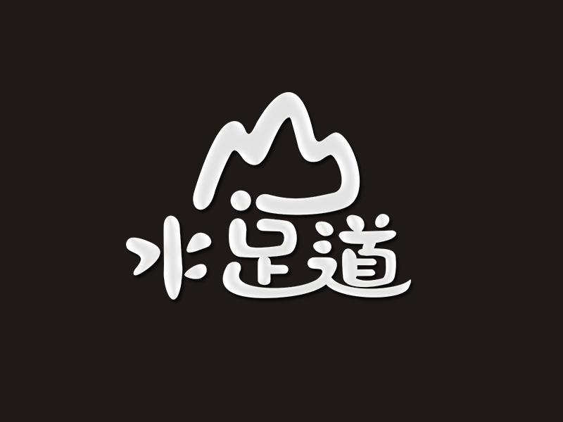 李杰的山水足道logo設(shè)計