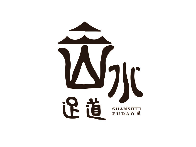 朱紅娟的山水足道logo設(shè)計