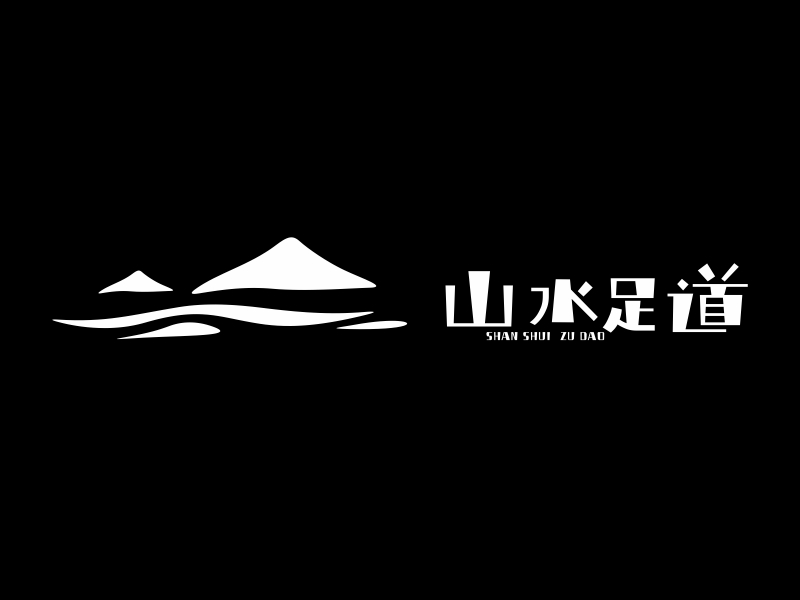 林思源的山水足道logo設(shè)計(jì)