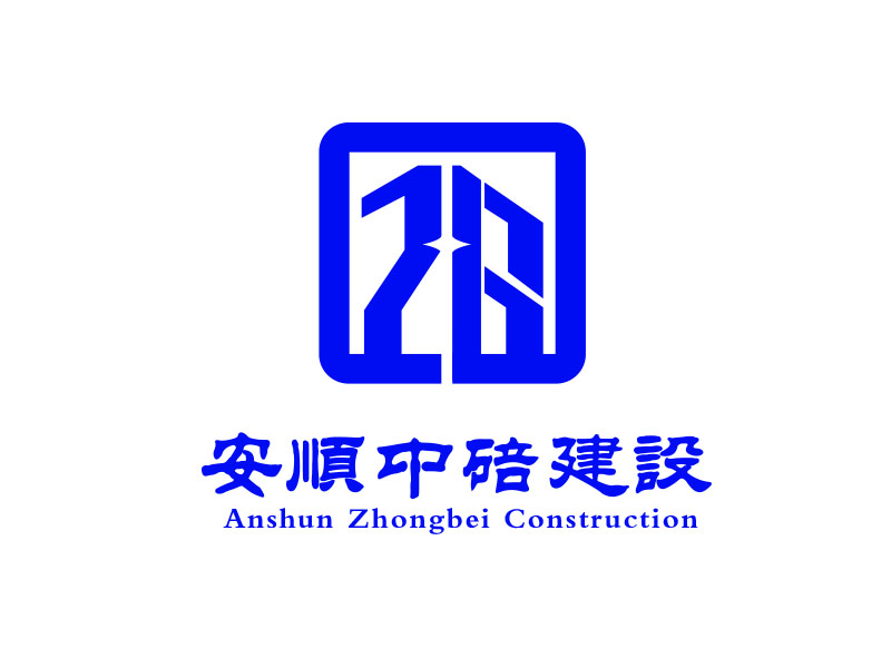 朱紅娟的安順中碚建設工程有限公司logo設計