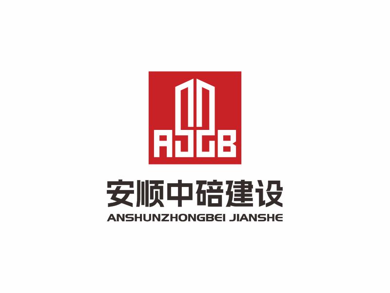 何嘉健的安順中碚建設工程有限公司logo設計