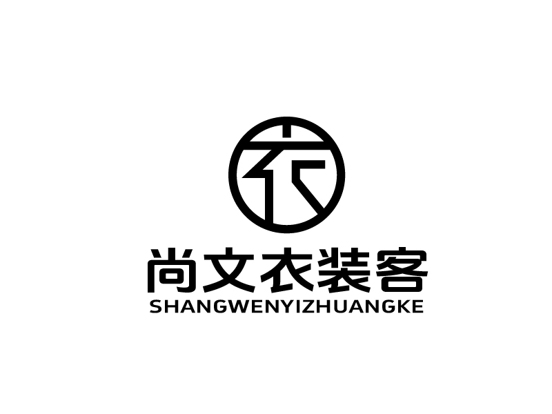 張俊的尚文衣裝客logo設(shè)計