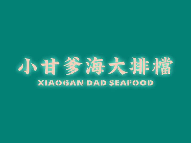 何嘉健的小甘爹海鮮大排檔  Xiaogan Dad Seafoodlogo設計