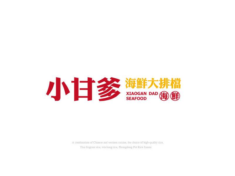 張俊的小甘爹海鮮大排檔  Xiaogan Dad Seafoodlogo設計