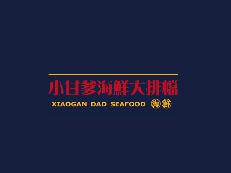 張俊的小甘爹海鮮大排檔  Xiaogan Dad Seafoodlogo設計