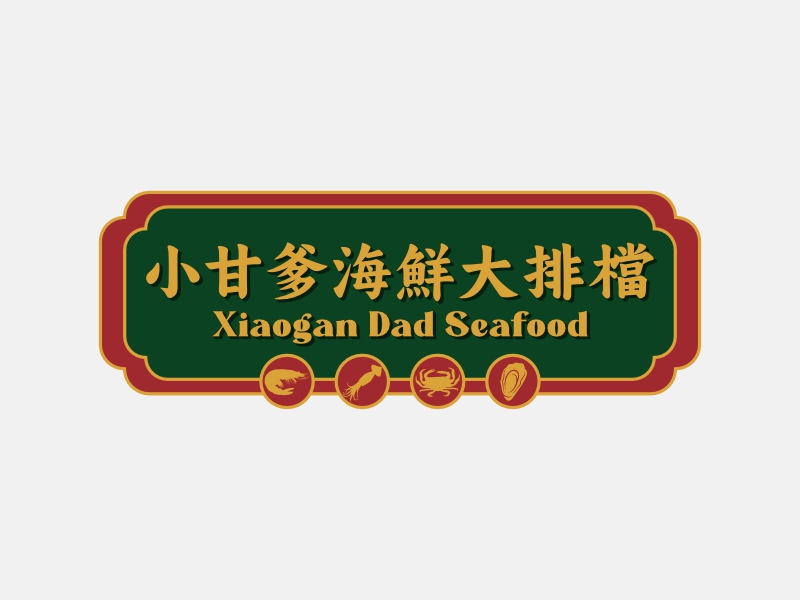 小甘爹海鮮大排檔  Xiaogan Dad Seafoodlogo設(shè)計(jì)