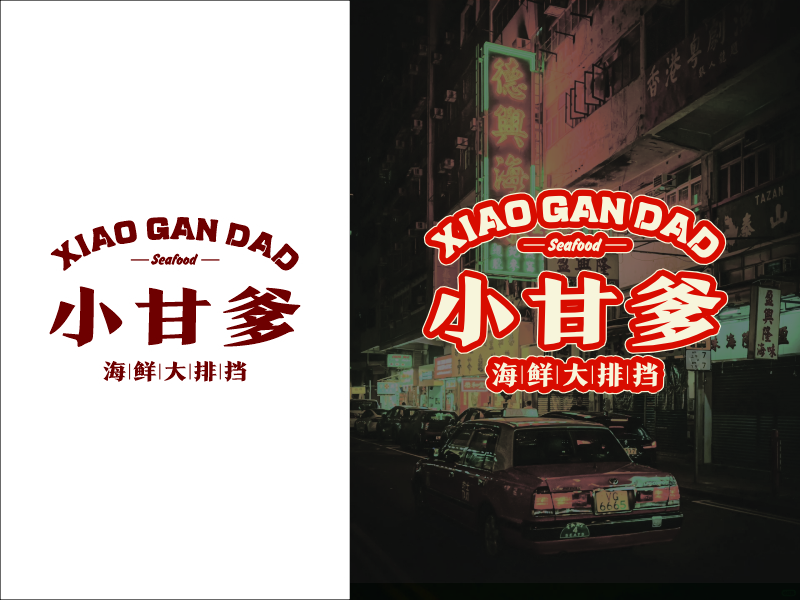 設(shè)計師FXPU的小甘爹海鮮大排檔  Xiaogan Dad Seafoodlogo設(shè)計