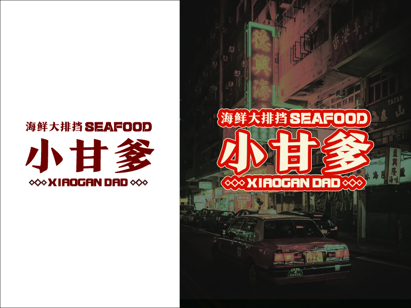 設(shè)計(jì)師FXPU的小甘爹海鮮大排檔  Xiaogan Dad Seafoodlogo設(shè)計(jì)