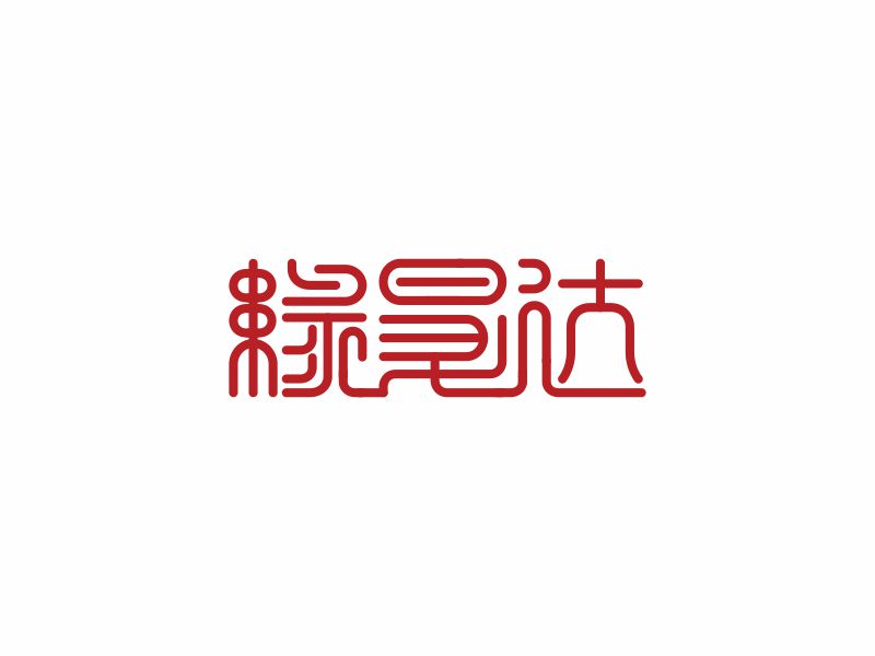 何嘉健的緣昇達logo設(shè)計