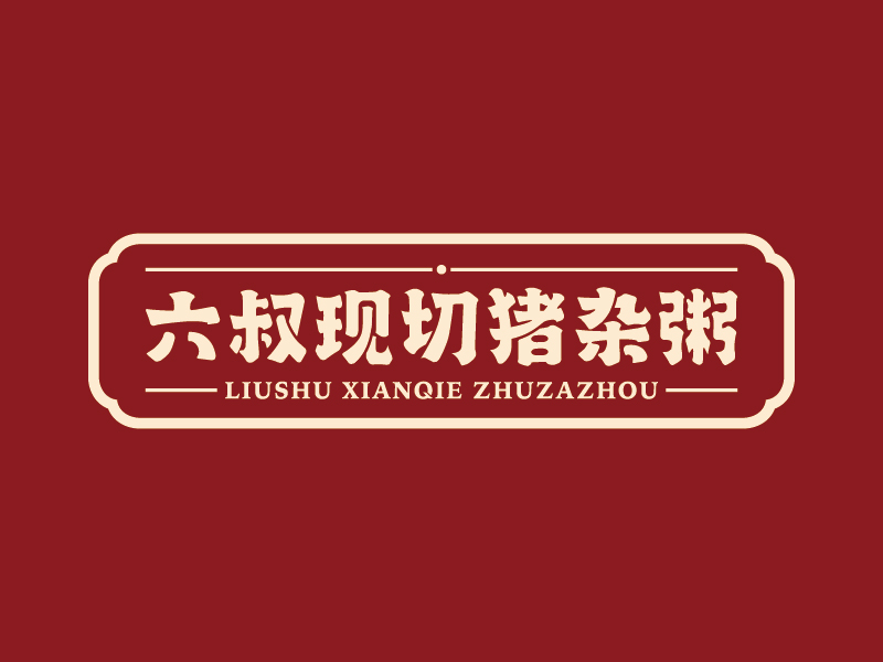 王濤的六叔現(xiàn)切豬雜粥l(xiāng)ogo設(shè)計