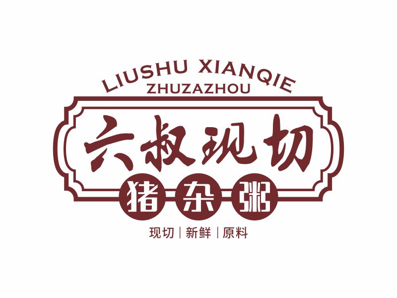 陳波的六叔現(xiàn)切豬雜粥l(xiāng)ogo設(shè)計